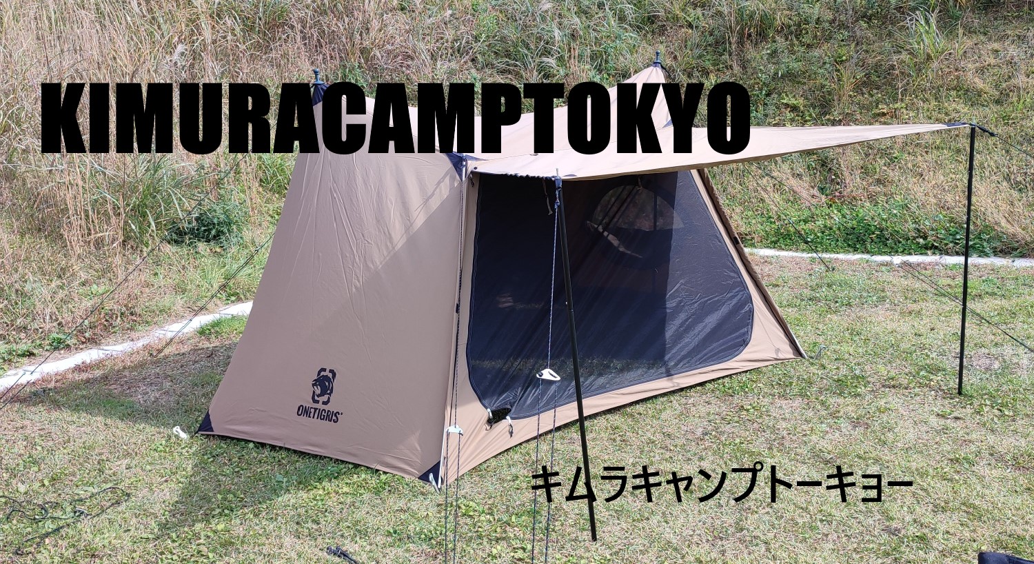 キムラキャンプトーキョー kimuracamptokyo